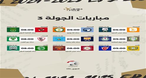 مواعيد مباريات الدور الأول من الدوري المصري موسم 2024-2025 