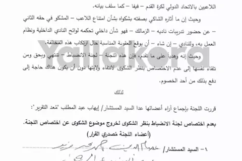 حيثيات لجنة الانضباط بعدم الاختصاص في قضية زيزو