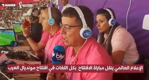 الاعلام العالمي ينقل مباراة الافتتاح بكل اللغات في افتتاح كأس العالم قطر 2022