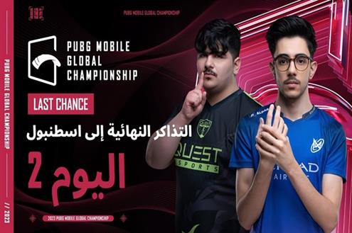 PUBG MOBILE Global Championship | مرحلة الفرصة الأخيرة اليوم2
