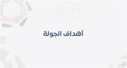 جميع أهداف الجولة 19 من الدوري السعودي