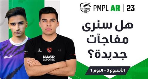اليوم الأول من الأسبوع الثالث لبطولة ببجي موبايل PMPL Arabia