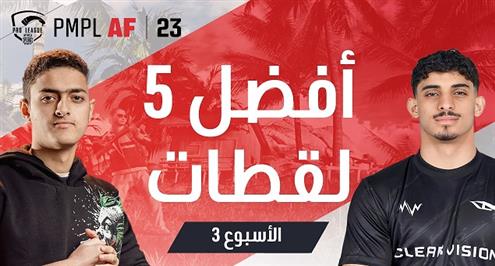 أفضل لقطات الأسبوع الثالث من بطولة PMPL AR