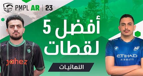 PMPL AR Fall 2023 | أفضل 5 لحظات في النهائيات
