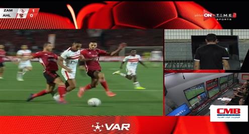 تقنية الفيديو تلغي ركلة جزاء لسيف الجزيري في مباراة الزمالك والأهلي