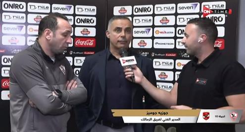 جوميز مدرب الزمالك: أحيانا يكون اللاعب البديل مثل البطيخة