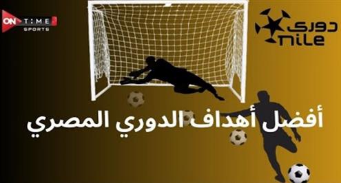 شاهد أفضل 17 هدفا في الدوري المصري حتى الآن