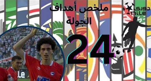 شاهد جميع أهداف الجولة الـ24 من الدوري المصري