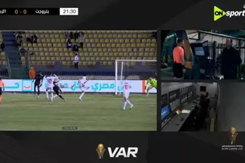 تقنية الفيديو تلغي ركلة جزاء لبتروجيت أمام الزمالك