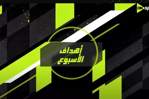 شاهد جميع أهداف الجولة الـ16 من الدوري المصري