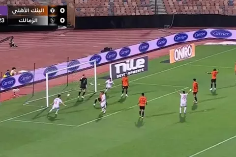 بعد 23 ثانية.. هدف الزمالك الأول أمام البنك الأهلي (ناصر منسي)