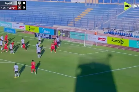 هدف مودرن سبورت الأول أمام الجونة (محمد هلال)