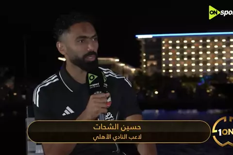 شاهد تصريحات حسين الشحات حول كاس العالم للأندية والرحيل عن الأهلي