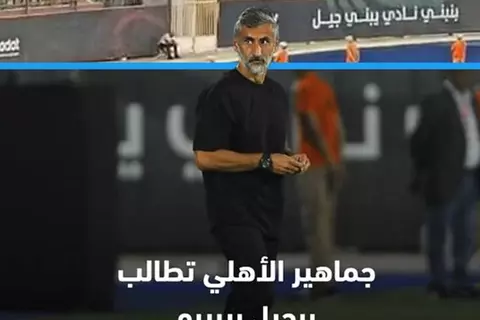 جماهير الأهلي تطالب برحيل ريبيرو بعد الخسارة أمام بيراميدز 