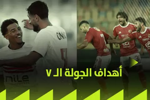 شاهد جميع أهداف الجولة السابعة من الدوري المصري