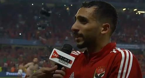 تصريحات كريم فؤاد بعد الفوز على الزمالك في السوبر