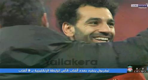 احتفال محمد صلاح بتتويج ليفربول بكأس كاراباو