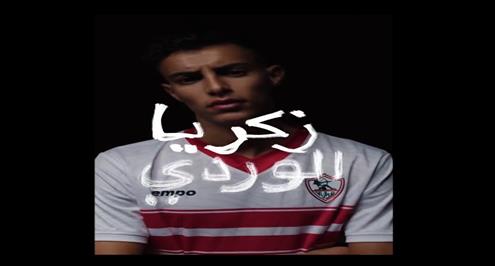 رسميا.. الزمالك يعلن التعاقد مع زكريا الوردي 