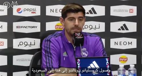 كورتوا يعلق على كأس السوبر وانتقال رونالدو إلى النصر السعودي