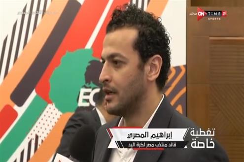 تعليق إبراهيم المصري قائد منتخب مصر لكرة اليد على قرعة بطولة افريقيا