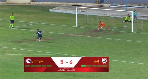 ركلات ترجيح مباراة إنبي وفيوتشر