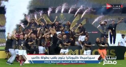 تتويج سيراميكا كليوباترا بطلا لكأس رابطة الأندية المصرية المحترفة 2023
