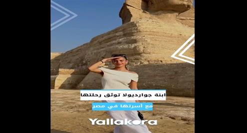 ابنة جوارديولا توثق رحلتها مع أسرتها في مصر