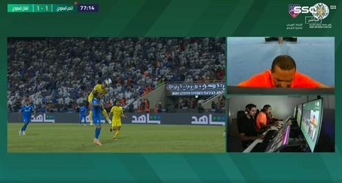 الحكم يلغي ركلة جزاء للهلال أمام النصر بعد العودة لتقنية الفيديو