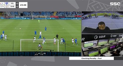 تقنية الفيديو تلغي ركلة جزاء للهلال أمام الشباب