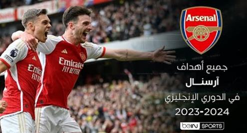 جميع أهداف أرسنال في الدوري الإنجليزي موسم 2023-2024