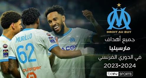 أهداف مارسيليا في الدوري الفرنسي موسم 2023-2024