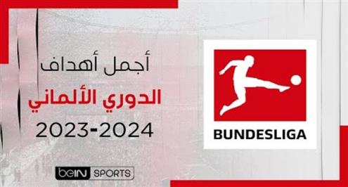 أفضل أهداف الدوري الألماني موسم 2023-2024