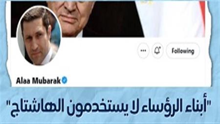 أبناء الرؤساء لا يستخدمون الهاشتاج.. سجالات علاء مبارك على تويتر للدفاع عن والده