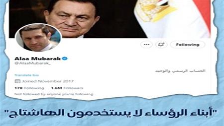 أبناء الرؤساء لا يستخدمون الهاشتاج.. سجالات علاء مبارك على تويتر للدفاع عن والده
