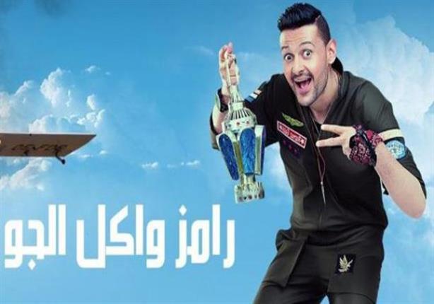 رامز واكل الجو                                                                                                                                                                                          