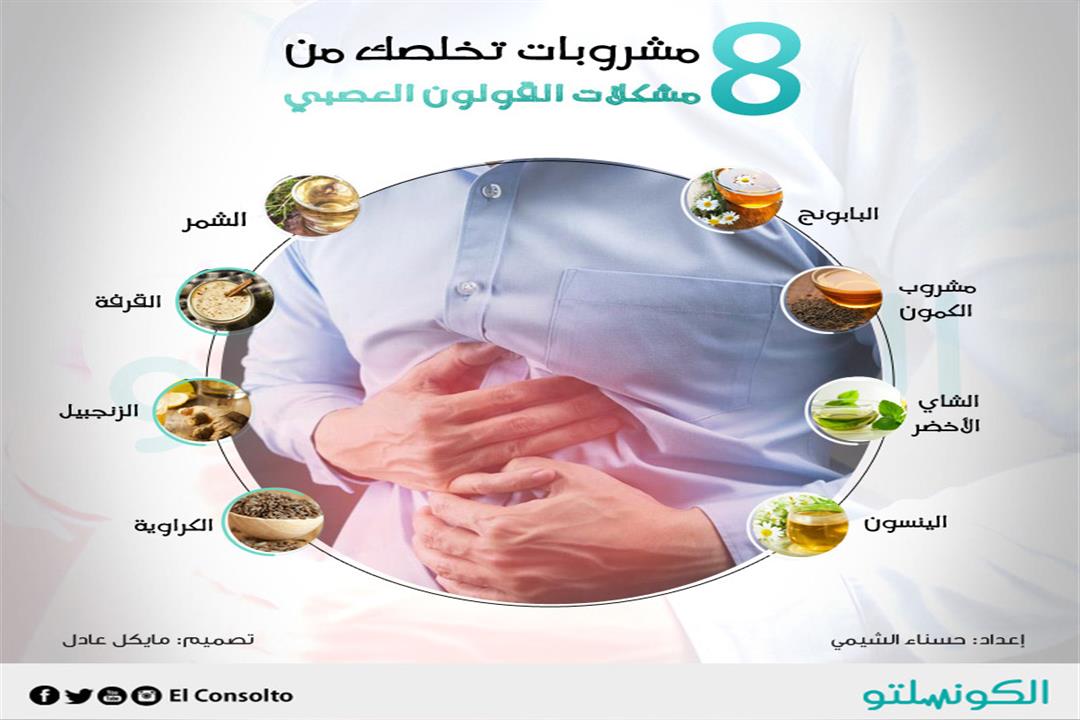 8مشروبات-تخلصك-من-مشكلات-القولون-العصبي