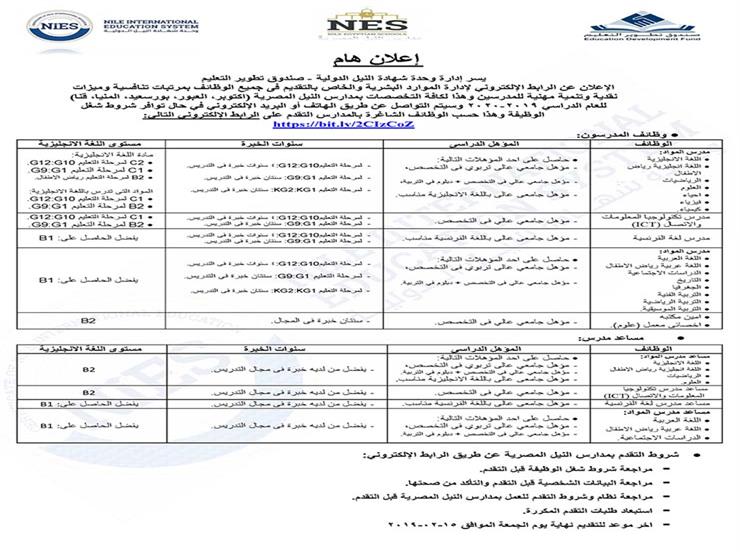 الإعلان عن وظائف شاغرة بمدارس النيل المصرية