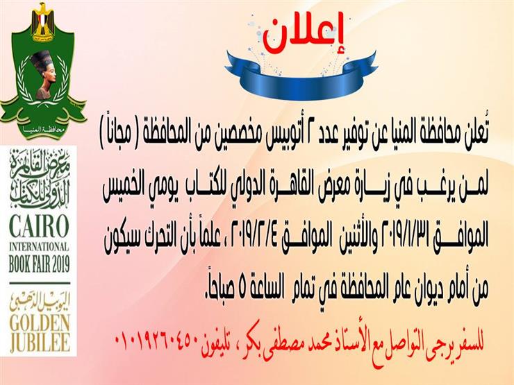 محافظة المنيا تخصص أتوبيسين  لنقل المواطنين إلى معرض الكتاب