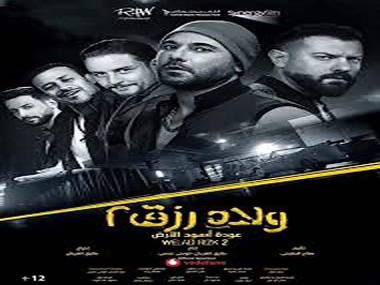 فيلم ولاد رزق 2