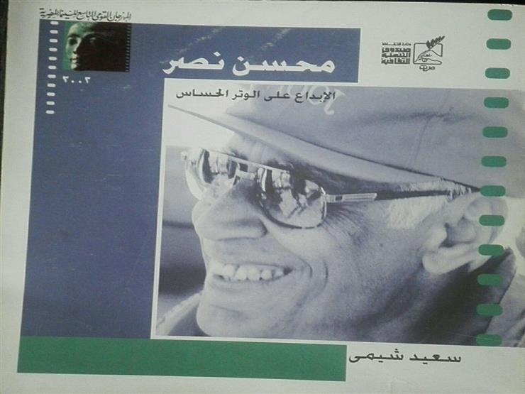 غلاف كتاب سعيد شيمي عن مدير التصوير الراحل محسن نصر