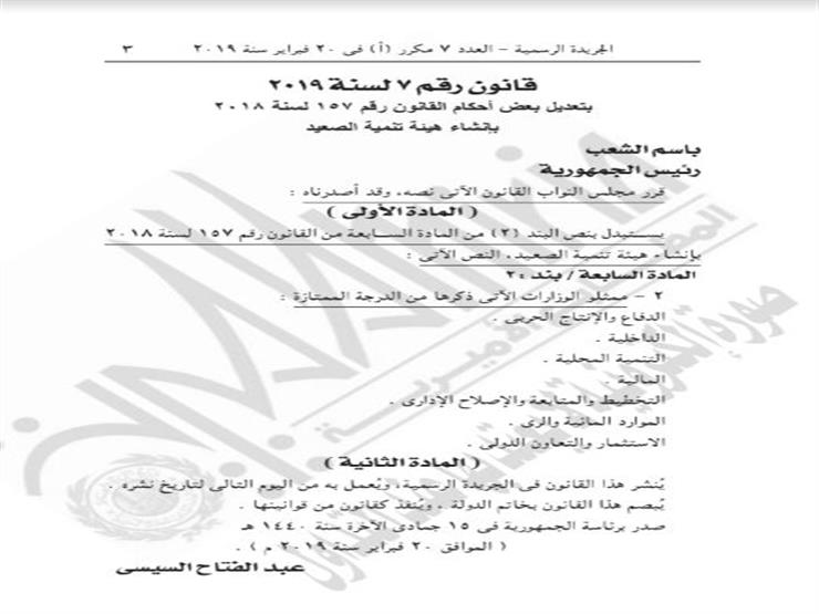 قرار رئيس الجمهورية بإنشاء هيئة تنمية الصعيد