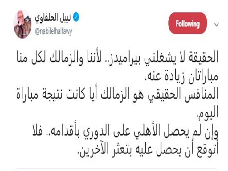 نبيل الحلفاوي على تويتر