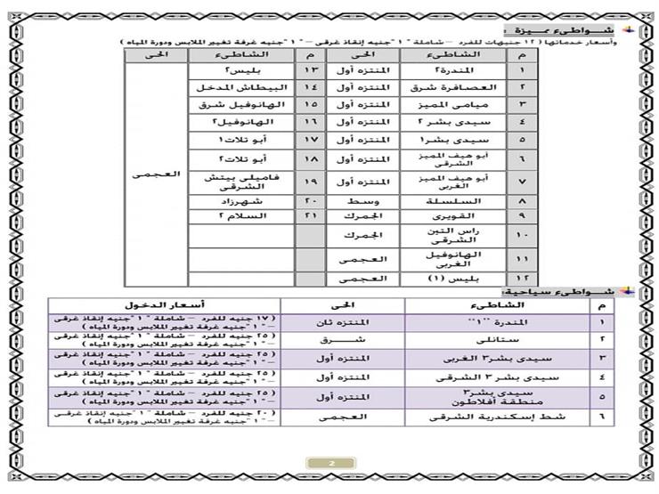 قائمة أسعار شواطئ الإسكندرية (1)