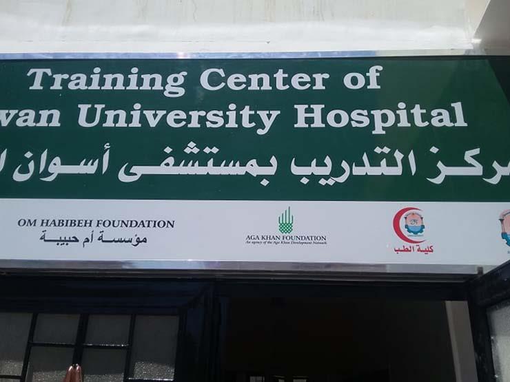 مركز التدريب بمستشفى أسوان الجامعى
