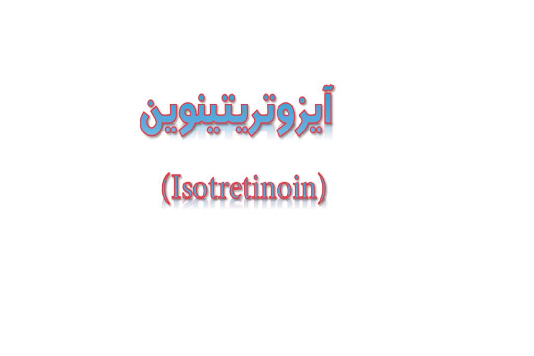 Isotretinoin