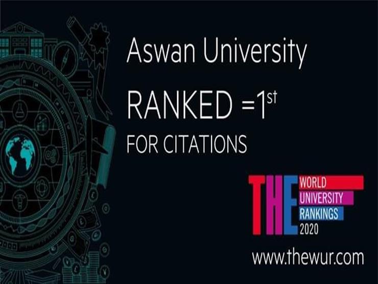 تصنيف جامعة أسوان