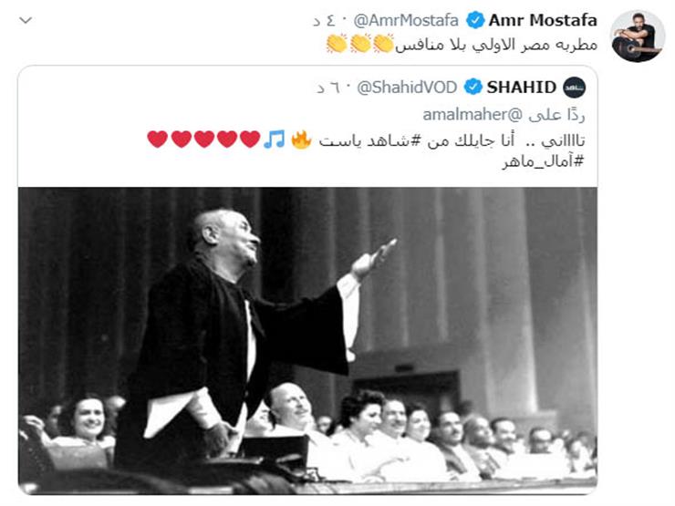 عمرو مصطفى يشيد بآمال ماهر