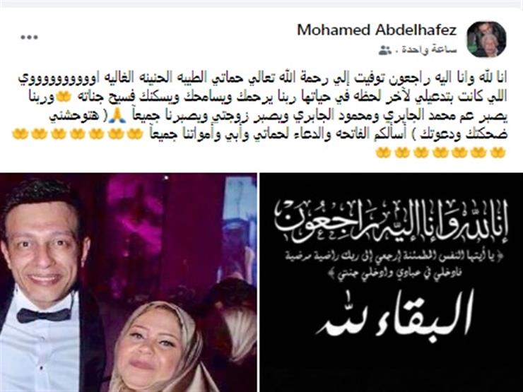 محمد عبدالحافظ ينعي والدة زوجته