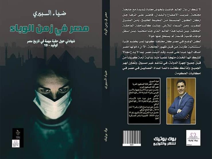 كتاب مصر في زمن الوباء