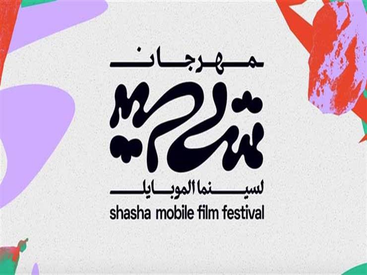 مهرجان شاشا لسينما الموبيل بالجونة